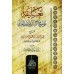 Explication de "Sharh as-Sunnah" de l'imam al-Muzanî ['Abd ar-Razzaq al-'Abbâd]/تعليقة على شرح السنة للامام المزنى - عبد الرزاق العباد